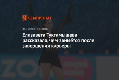 Елизавета Туктамышева - Елизавета Туктамышева рассказала, чем займётся после завершения карьеры - championat.com - Санкт-Петербург