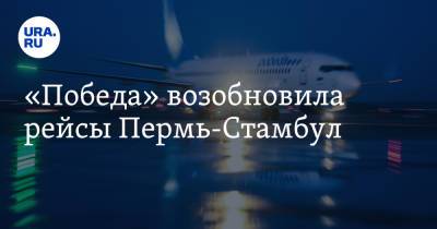 «Победа» возобновила рейсы Пермь-Стамбул - ura.news - Пермь - Стамбул