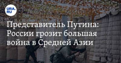 Замир Кабулов - Представитель Путина: России грозит большая война в Средней Азии - ura.news - Москва - Россия - Узбекистан - Киргизия - Таджикистан - Афганистан