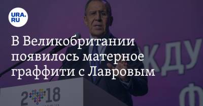 Мария Захарова - Сергей Лавров - В Великобритании появилось матерное граффити с Лавровым. Скрин - ura.news - Россия - Англия - Лондон - Царьград