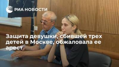 Ольга Бондарева - Валерия Башкирова - Защита Башкировой, сбившей троих детей на пешеходном переходе в Москве, обжаловала ее арест - ria.ru - Москва - Россия - Тверь