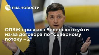 Владимир Зеленский - Петр Порошенко - ОПЗЖ: после договора США и ФРГ по "Северному потоку – 2" Зеленский должен уйти в отставку - smartmoney.one - Россия - США - Украина - Германия