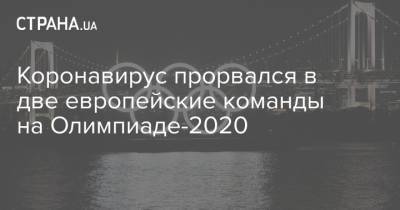 Коронавирус прорвался в две европейские команды на Олимпиаде-2020 - strana.ua - Украина - Токио - Англия - Япония - Голландия