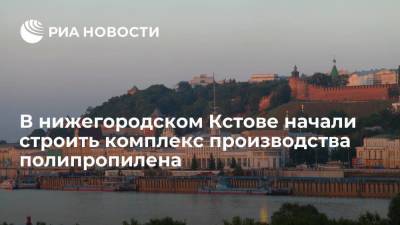 Глеб Никитин - Юрий Борисов - Вагит Алекперов - В нижегородском Кстове заложили первый камень на месте будущего комплекса производства полипропилена - smartmoney.one - Россия - Нижегородская обл. - Нижний Новгород - Нижний Новгород