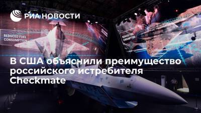 Forbes назвал большое крыло преимуществом российского истребителя Checkmate - ria.ru - Москва - Россия
