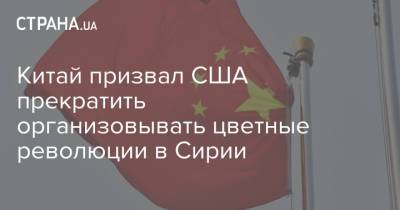 Ван И. - Джо Байден - Китай призвал США прекратить организовывать цветные революции в Сирии - strana.ua - Россия - Китай - США - Сирия - Украина