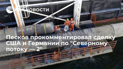 Дмитрий Песков - Пресс-секретарь Путина Песков прокомментировал сделку США и Германии по "Северному потоку — 2" - ria.ru - Москва - Россия - США - Украина - Германия