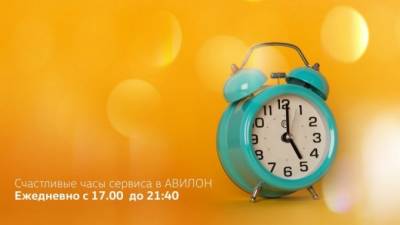 Счастливые часы сервиса в АВИЛОН - usedcars.ru - Москва