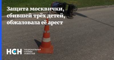 Ольга Бондарева - Валерия Башкирова - Защита москвички, сбившей трёх детей, обжаловала её арест - nsn.fm - Москва