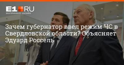 Евгений Куйвашев - Эдуард Россель - Зачем губернатор ввел режим ЧС в Свердловской области? Объясняет Эдуард Россель - e1.ru - Екатеринбург - Свердловская обл.