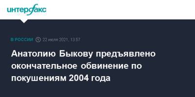 Анатолий Быков - Анатолию Быкову предъявлено окончательное обвинение по покушениям 2004 года - interfax.ru - Москва - Красноярский край - Красноярск - респ. Хакасия