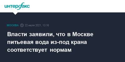 Петр Бирюков - Власти заявили, что в Москве питьевая вода из-под крана соответствует нормам - interfax.ru - Москва