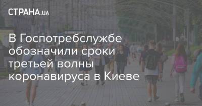 Олег Рубан - В Госпотребслужбе обозначили сроки третьей волны коронавируса в Киеве - strana.ua - Украина - Киев
