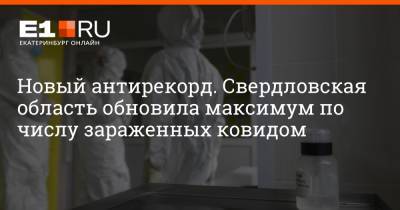 Павел Креков - Артем Устюжанин - Новый антирекорд. Свердловская область обновила максимум по числу зараженных ковидом - e1.ru - Екатеринбург - Свердловская обл.