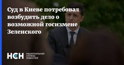 Владимир Зеленский - Андрей Тетерук - Суд в Киеве потребовал возбудить дело о возможной госизмене Зеленского - nsn.fm - Россия - Украина - Киев - Минск