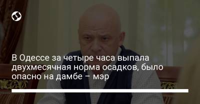 Геннадий Труханов - В Одессе за четыре часа выпала двухмесячная норма осадков, было опасно на дамбе – мэр - liga.net - Украина - Одесса