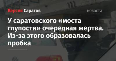 У саратовского «моста глупости» очередная жертва. Из-за этого образовалась пробка - nversia.ru - Саратов