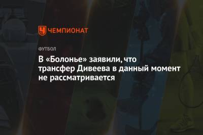 Игорь Дивеев - В «Болонье» заявили, что трансфер Дивеева в данный момент не рассматривается - championat.com - Уфа