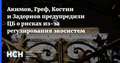 Герман Греф - Михаил Задорнов - Андрей Костин - Эльвира Набиуллина - Андрей Акимов - Акимов, Греф, Костин и Задорнов предупредили ЦБ о рисках из-за регулирования экосистем - nsn.fm - Россия