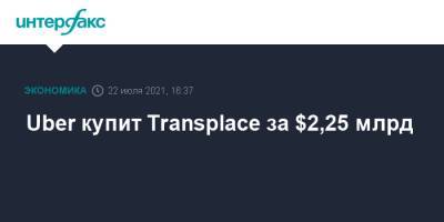 Uber купит Transplace за $2,25 млрд - interfax.ru - Москва - США