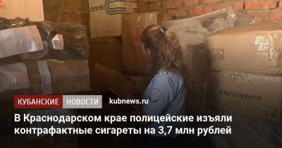 В Краснодарском крае полицейские изъяли контрафактные сигареты на 3,7 млн рублей - kubnews.ru - Россия - Краснодарский край - Ростов-На-Дону