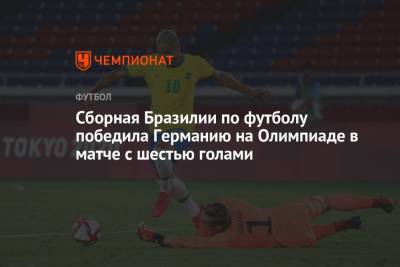 Сборная Бразилии по футболу победила Германию на Олимпиаде в матче с шестью голами - championat.com - Германия - Япония - Бразилия - Аргентина - Иокогама