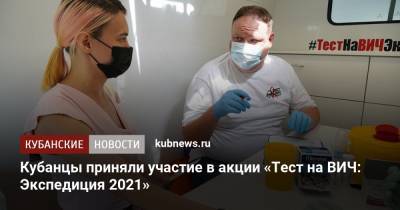 Евгений Филиппов - Кубанцы приняли участие в акции «Тест на ВИЧ: Экспедиция 2021» - kubnews.ru - Россия - Санкт-Петербург - Краснодарский край - Краснодар - Хабаровск - Ейск