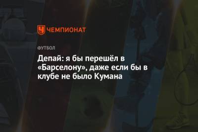 Рональд Куман - Мемфис Депай - Депай: я бы перешёл в «Барселону», даже если бы в клубе не было Кумана - championat.com