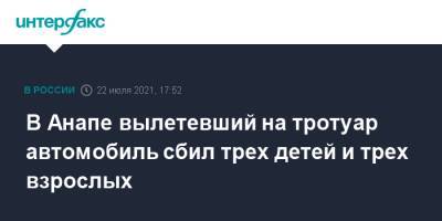 Вылетевший на тротуар автомобиль сбил трех детей и трех взрослых в Анапе - interfax.ru - Москва - Анапа - Краснодарский край