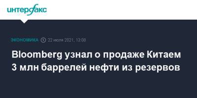 Bloomberg узнал о продаже Китаем 3 млн баррелей нефти из резервов - interfax.ru - Москва - Китай