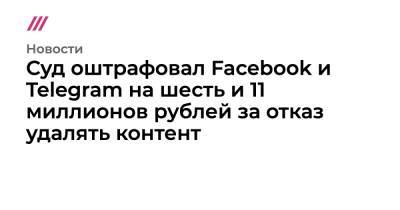 Суд оштрафовал Facebook и Telegram на шесть и 11 миллионов рублей за отказ удалять контент - tvrain.ru