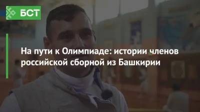 На пути к Олимпиаде: истории членов российской сборной из Башкирии - bash.news - Башкирия - Токио - Япония