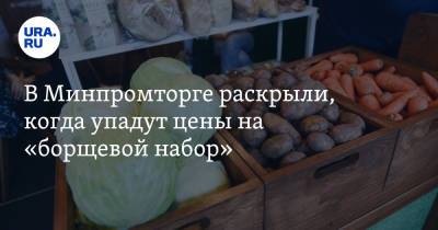 Виктор Евтухов - В Минпромторге раскрыли, когда упадут цены на «борщевой набор» - ura.news