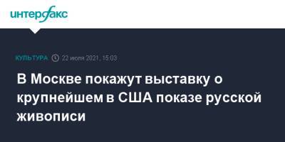 В Москве покажут выставку о крупнейшем в США показе русской живописи - interfax.ru - Москва - Россия - США - Нью-Йорк - Нью-Йорк - Вена