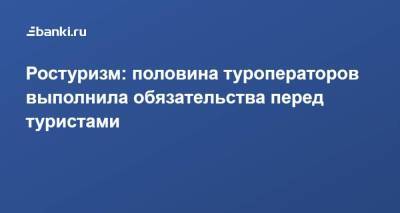 Зарина Догузова - Ростуризм: половина туроператоров выполнила обязательства перед туристами - smartmoney.one - Китай