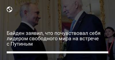 Владимир Путин - Джо Байден - Байден заявил, что почувствовал себя лидером свободного мира на встрече с Путиным - liga.net - Россия - Украина - county Hall