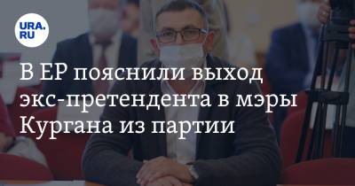 В ЕР пояснили выход экс-претендента в мэры Кургана из партии - ura.news - Россия - Курган