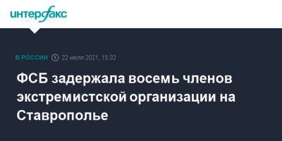ФСБ задержала восемь членов экстремистской организации на Ставрополье - interfax.ru - Москва - Россия - Ставрополье - окр. Скфо