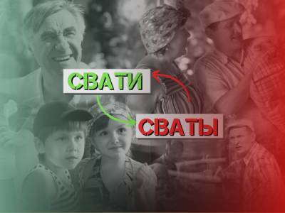 «1+1» повернув трансляцію «кварталівського» серіалу «Свати» російською - bykvu.com - Украина