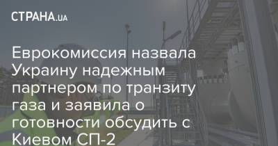 Дмитрий Кулеба - Еврокомиссия назвала Украину надежным партнером по транзиту газа и заявила о готовности обсудить с Киевом СП-2 - strana.ua - Россия - США - Украина - Киев - Вашингтон - Германия - Берлин