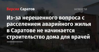 Вячеслав Володин - Михаил Исаев - Из-за нерешенного вопроса с расселением аварийного жилья в Саратове не начинается строительство дома для врачей - nversia.ru - Саратов