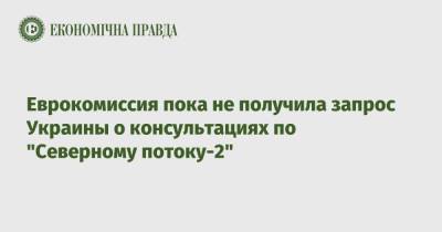 Дмитрий Кулеба - Еврокомиссия пока не получила запрос Украины о консультациях по "Северному потоку-2" - epravda.com.ua - США - Украина - Германия - Брюссель