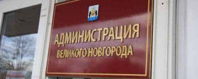 В Великом Новгороде ищут новых руководителей УКСа и «Городского хозяйства» - runews24.ru - Великий Новгород