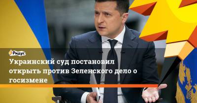 Владимир Зеленский - Андрей Тетерук - Украинский - Украинский суд постановил открыть против Зеленского дело о госизмене - ridus.ru - Украина - Минск