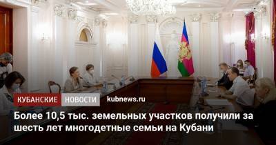 Анна Кузнецова - Вениамин Кондратьев - Более 10,5 тыс. земельных участков получили за шесть лет многодетные семьи на Кубани - kubnews.ru - Россия - Краснодарский край