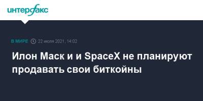 Илон Маск - Илон Маск и и SpaceX не планируют продавать свои биткойны - interfax.ru - Москва - США