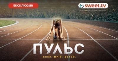 SWEET.TV розпочав онлайн-показ української драми "Пульс" одночасно з кінопрем’єрою - delo.ua - Украина