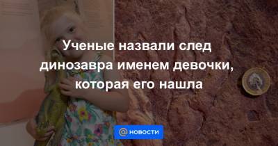 Ученые назвали след динозавра именем девочки, которая его нашла - news.mail.ru - Англия