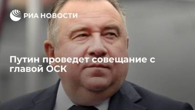 Владимир Путин - Дмитрий Песков - Алексей Рахманов - Пресс-секретарь Песков: Путин в четверг проведет совещание с главой ОСК Рахмановым - smartmoney.one - Россия
