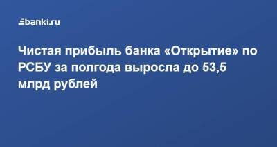 ​Чистая прибыль банка «Открытие» по РСБУ за полгода выросла до 53,5 млрд рублей - smartmoney.one